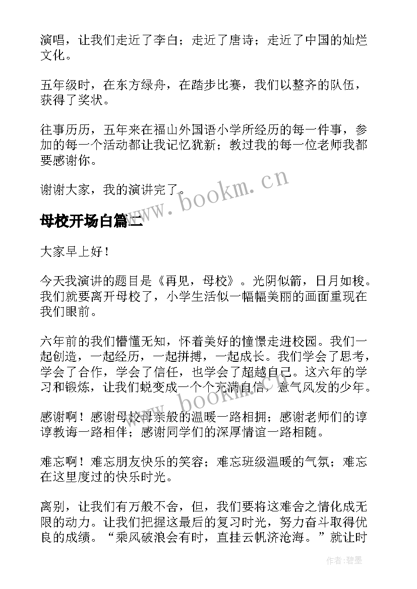 2023年母校开场白 再见母校演讲稿(实用5篇)