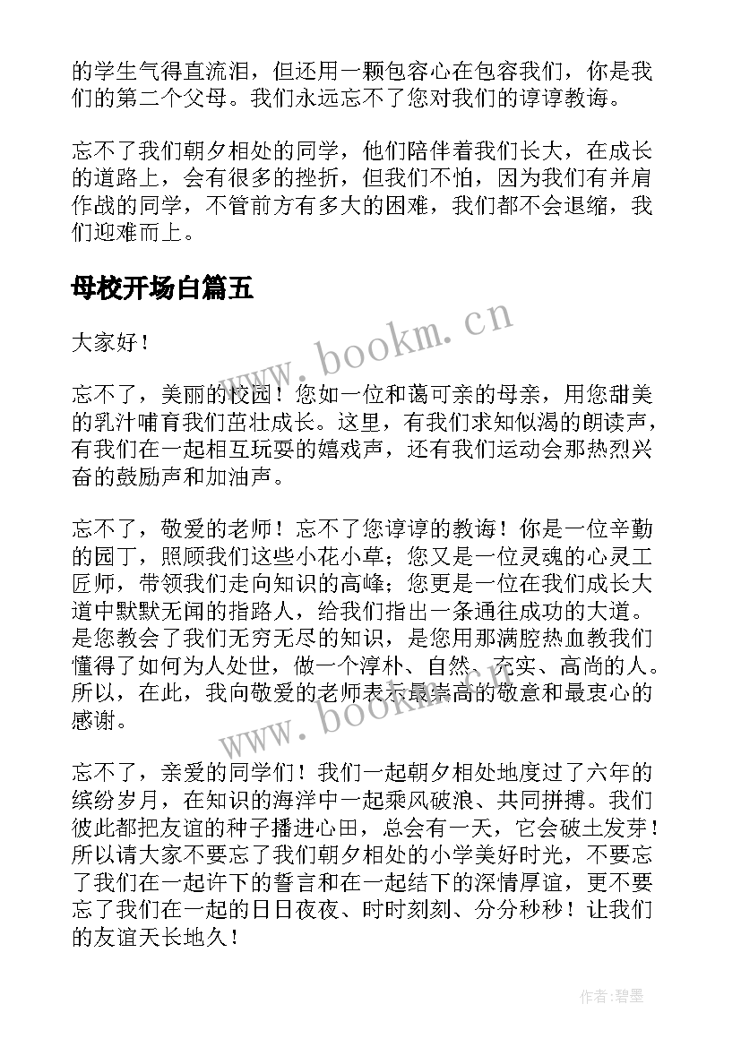 2023年母校开场白 再见母校演讲稿(实用5篇)