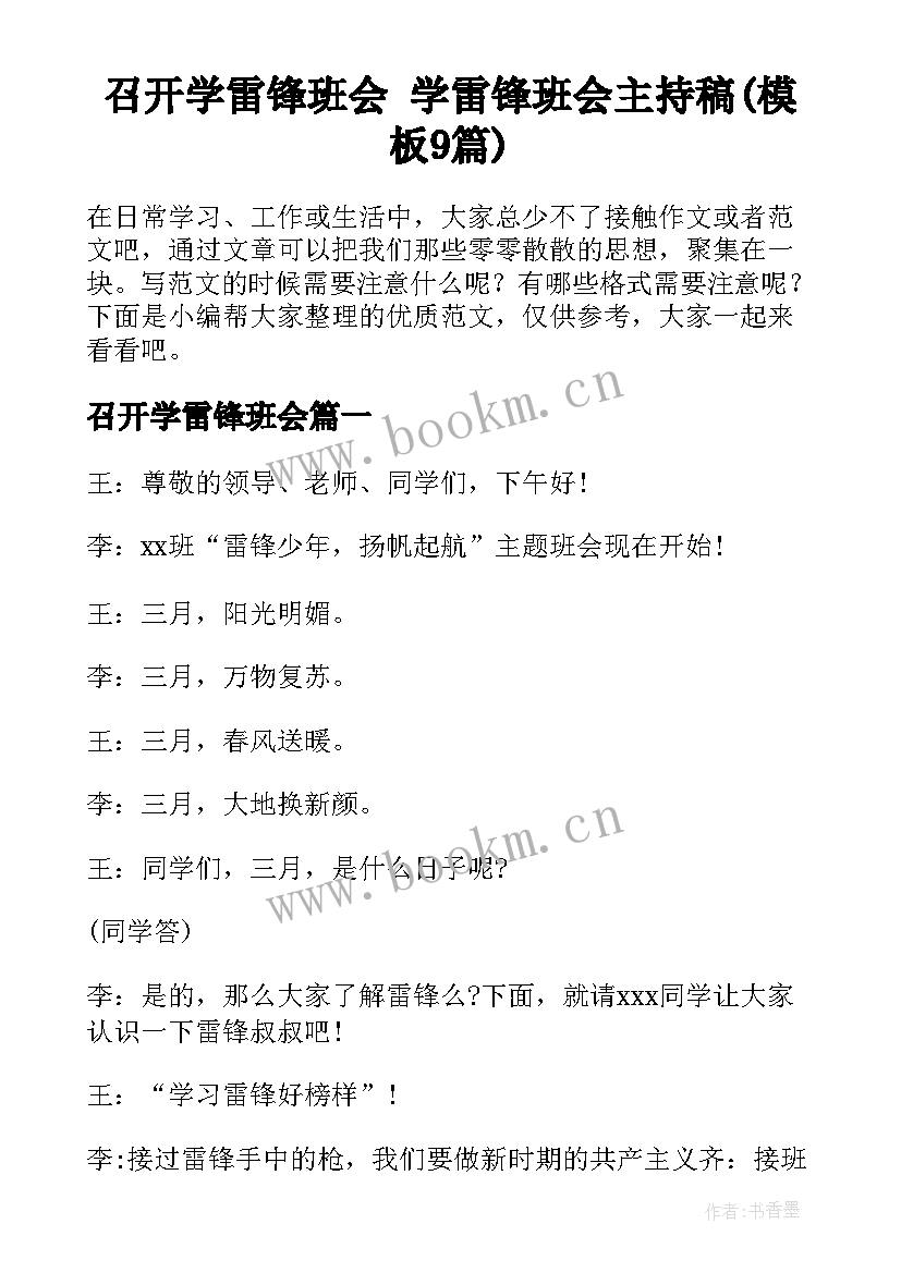 召开学雷锋班会 学雷锋班会主持稿(模板9篇)