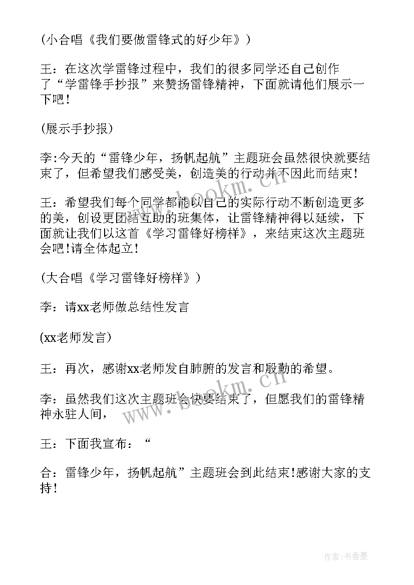 召开学雷锋班会 学雷锋班会主持稿(模板9篇)