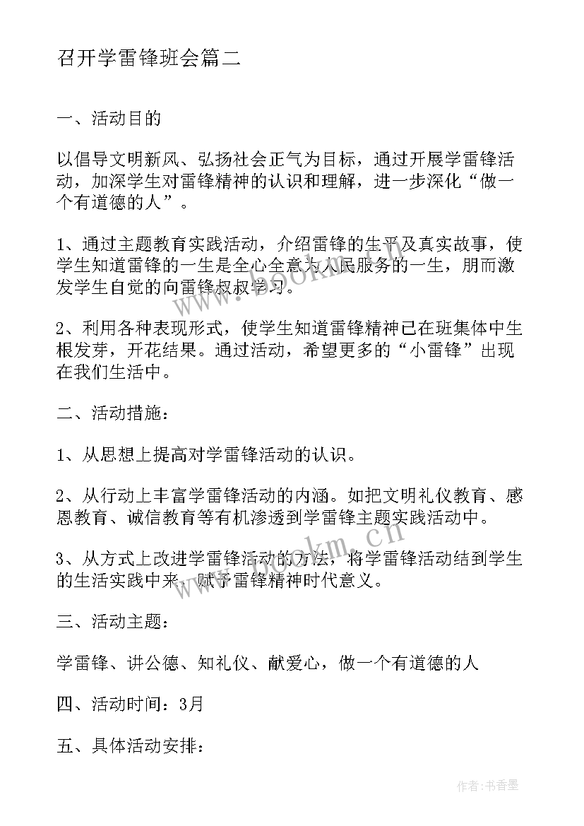 召开学雷锋班会 学雷锋班会主持稿(模板9篇)