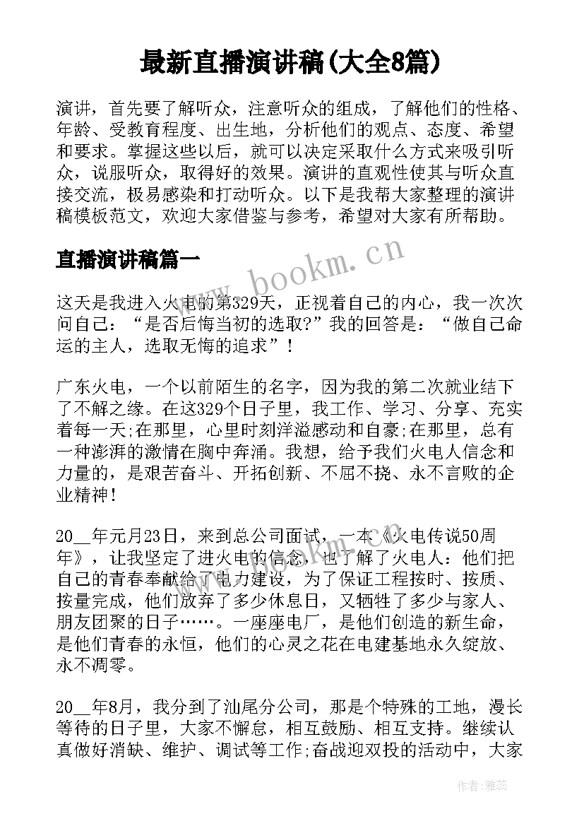 最新直播演讲稿(大全8篇)