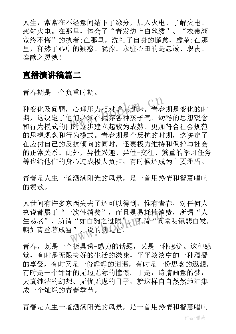 最新直播演讲稿(大全8篇)