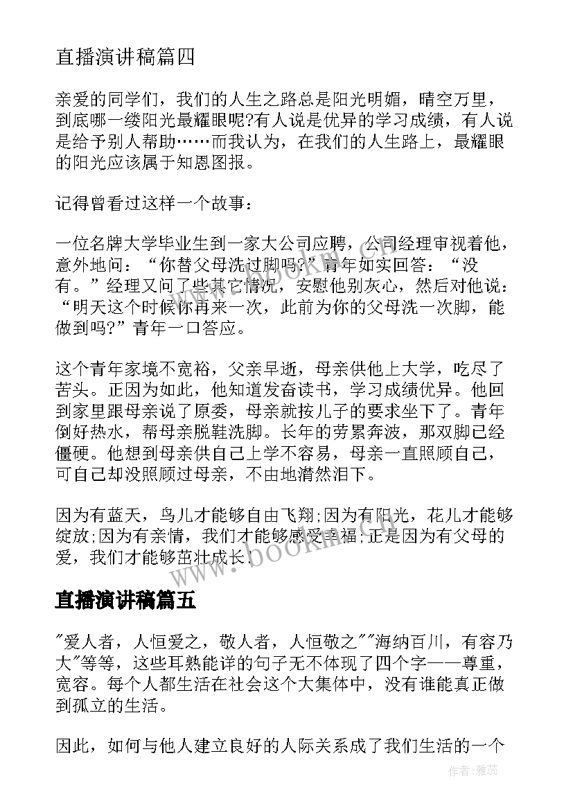 最新直播演讲稿(大全8篇)