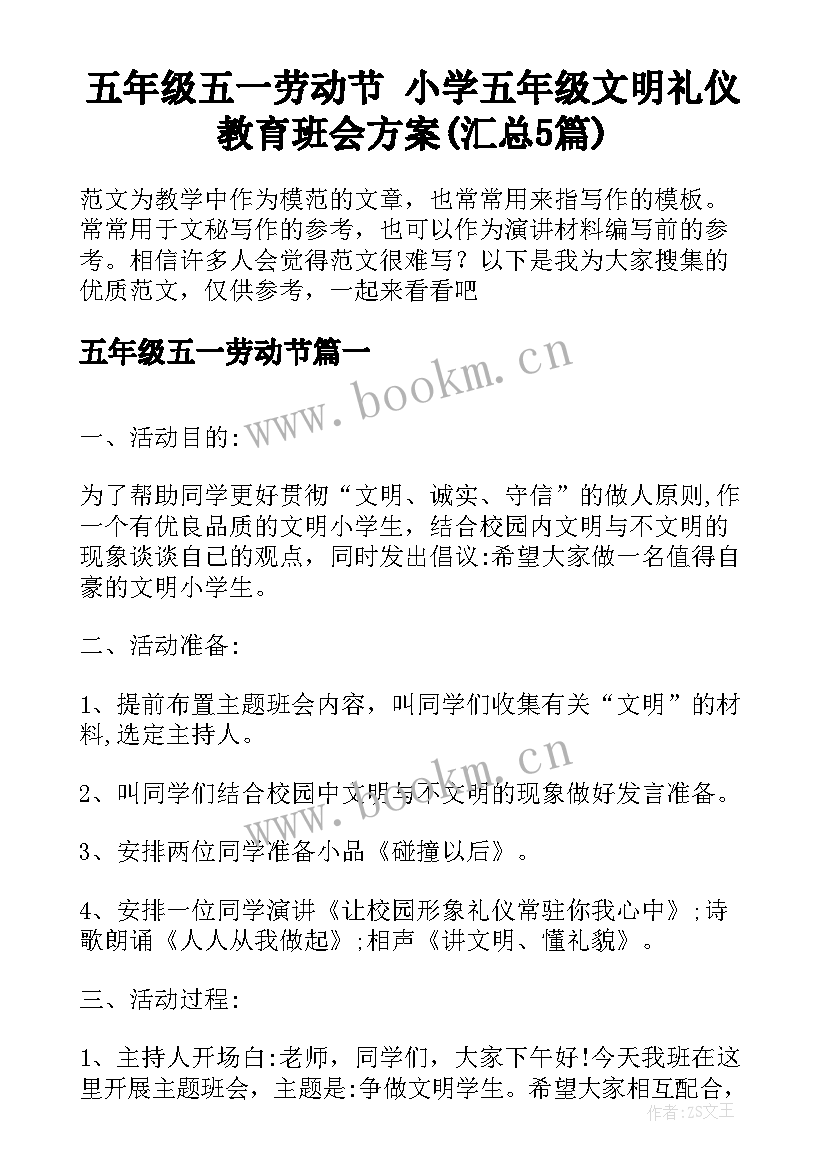 五年级五一劳动节 小学五年级文明礼仪教育班会方案(汇总5篇)