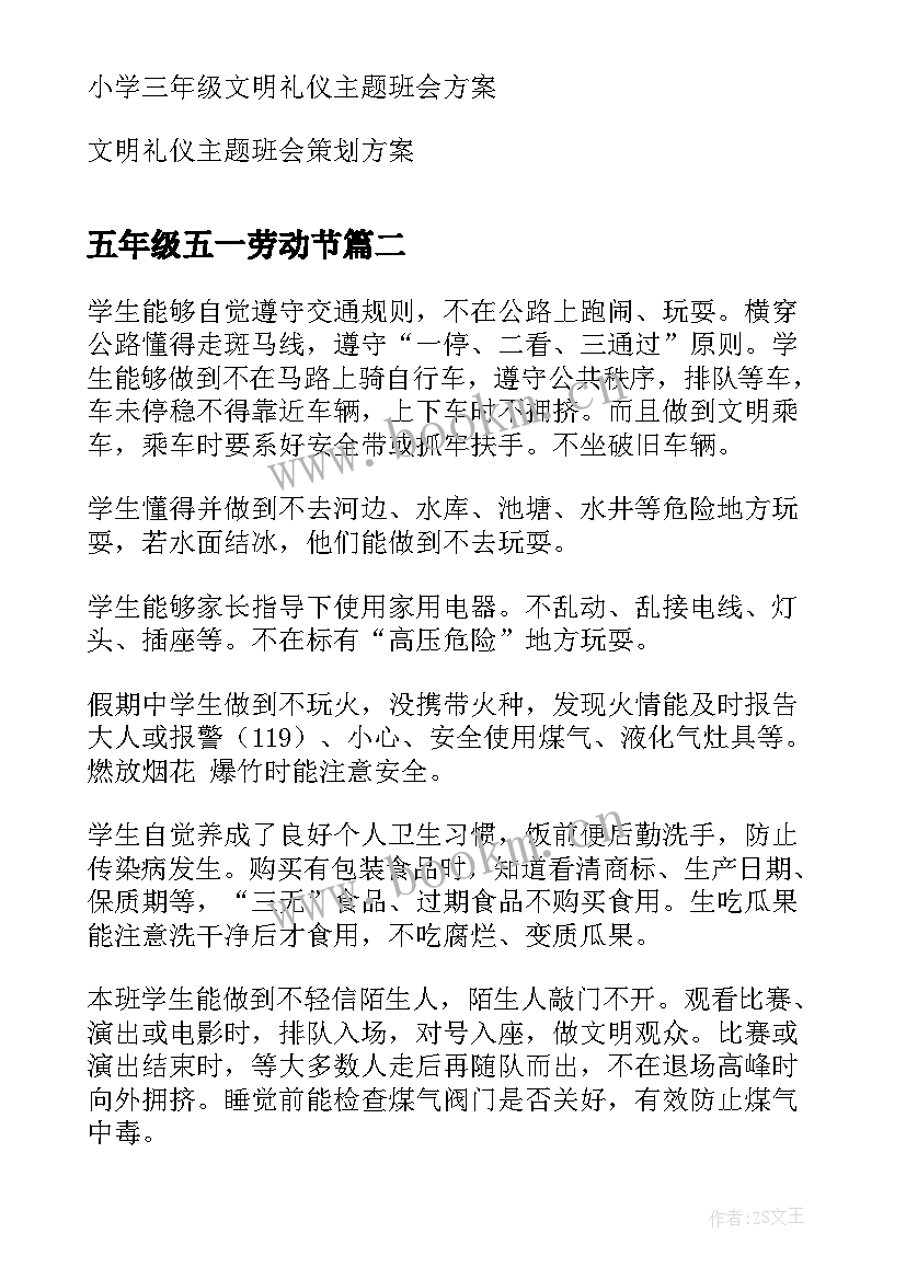 五年级五一劳动节 小学五年级文明礼仪教育班会方案(汇总5篇)