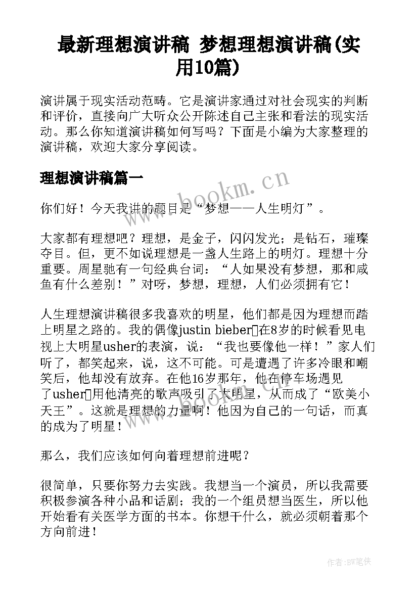 最新理想演讲稿 梦想理想演讲稿(实用10篇)