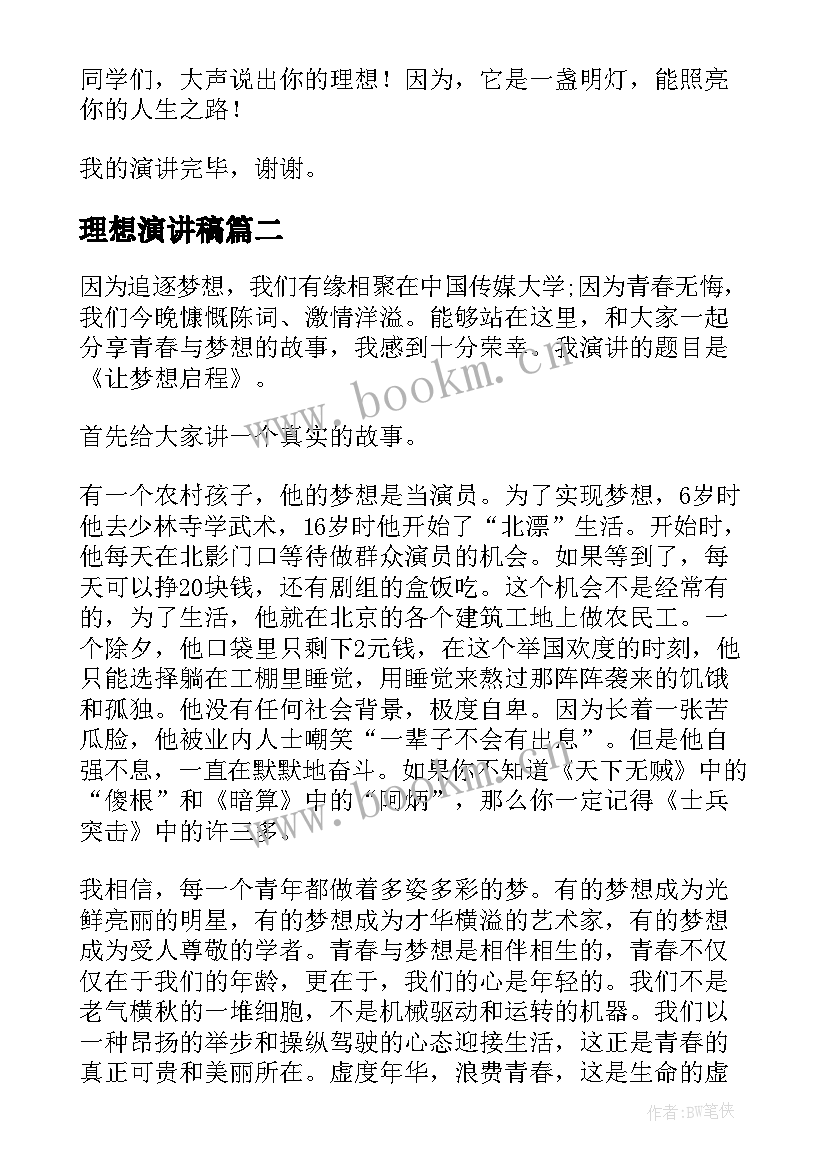 最新理想演讲稿 梦想理想演讲稿(实用10篇)