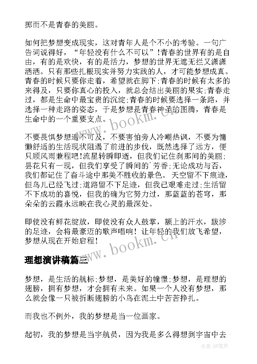 最新理想演讲稿 梦想理想演讲稿(实用10篇)