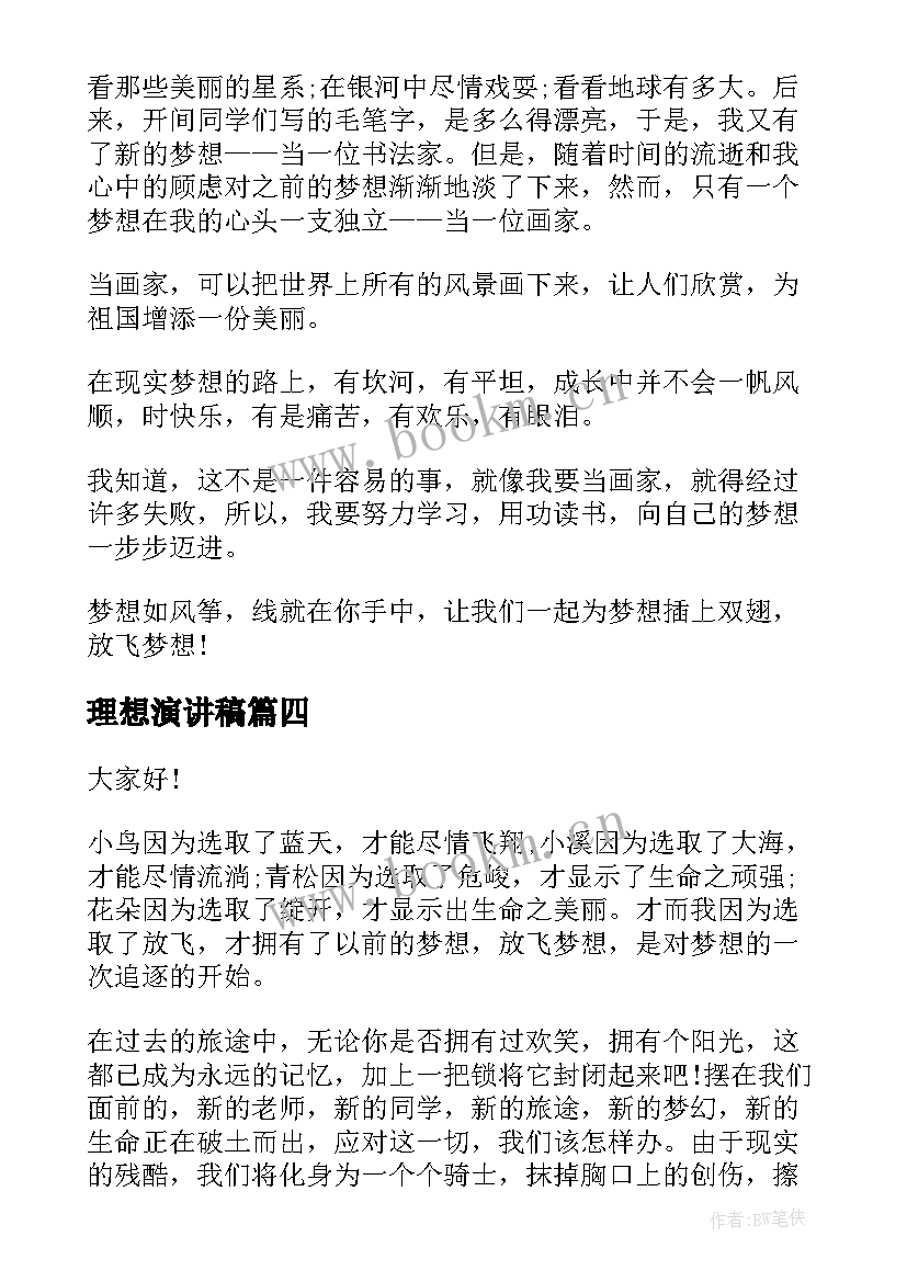 最新理想演讲稿 梦想理想演讲稿(实用10篇)