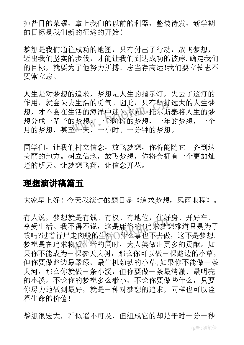 最新理想演讲稿 梦想理想演讲稿(实用10篇)