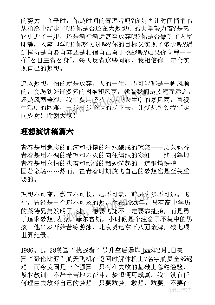 最新理想演讲稿 梦想理想演讲稿(实用10篇)