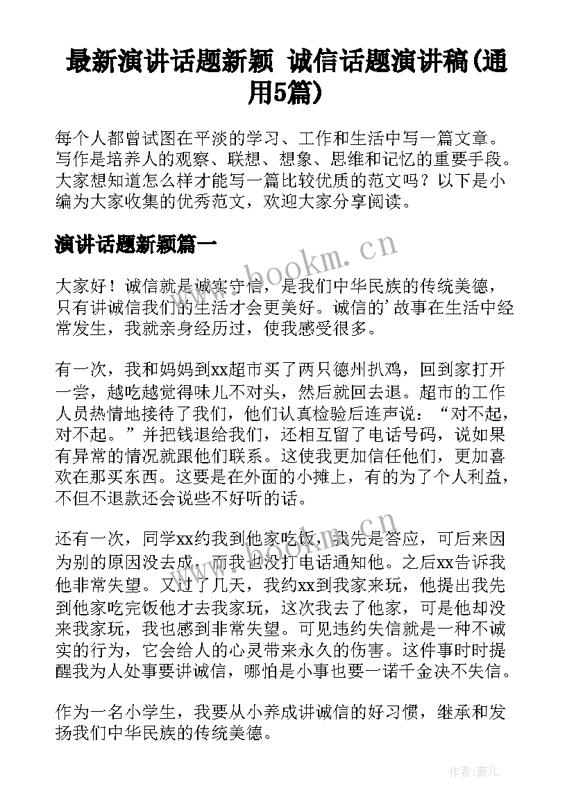 最新演讲话题新颖 诚信话题演讲稿(通用5篇)