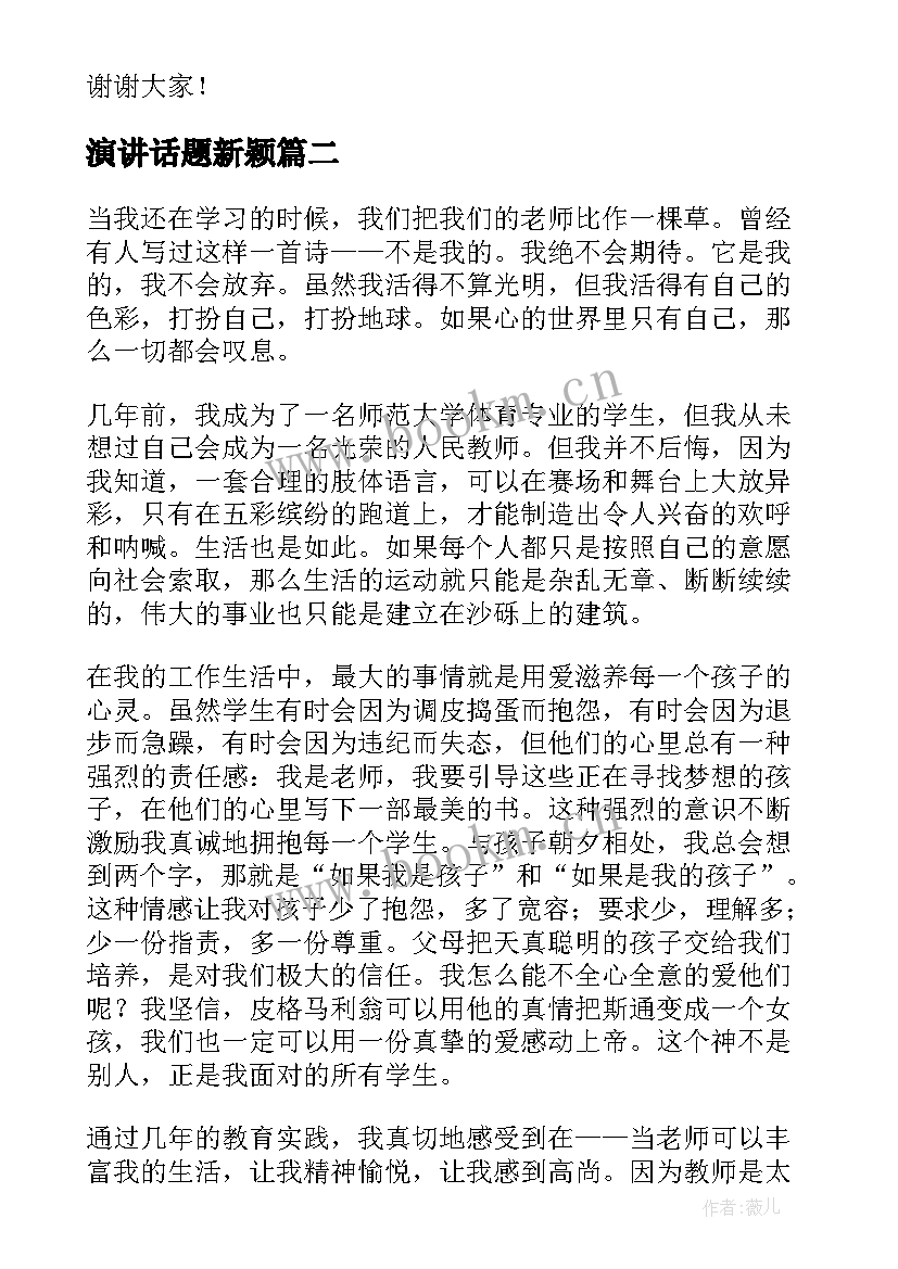 最新演讲话题新颖 诚信话题演讲稿(通用5篇)