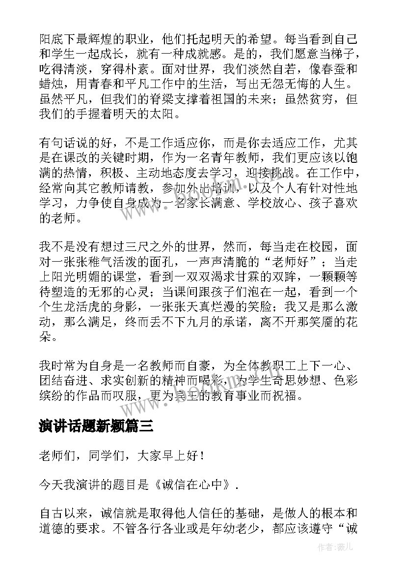 最新演讲话题新颖 诚信话题演讲稿(通用5篇)