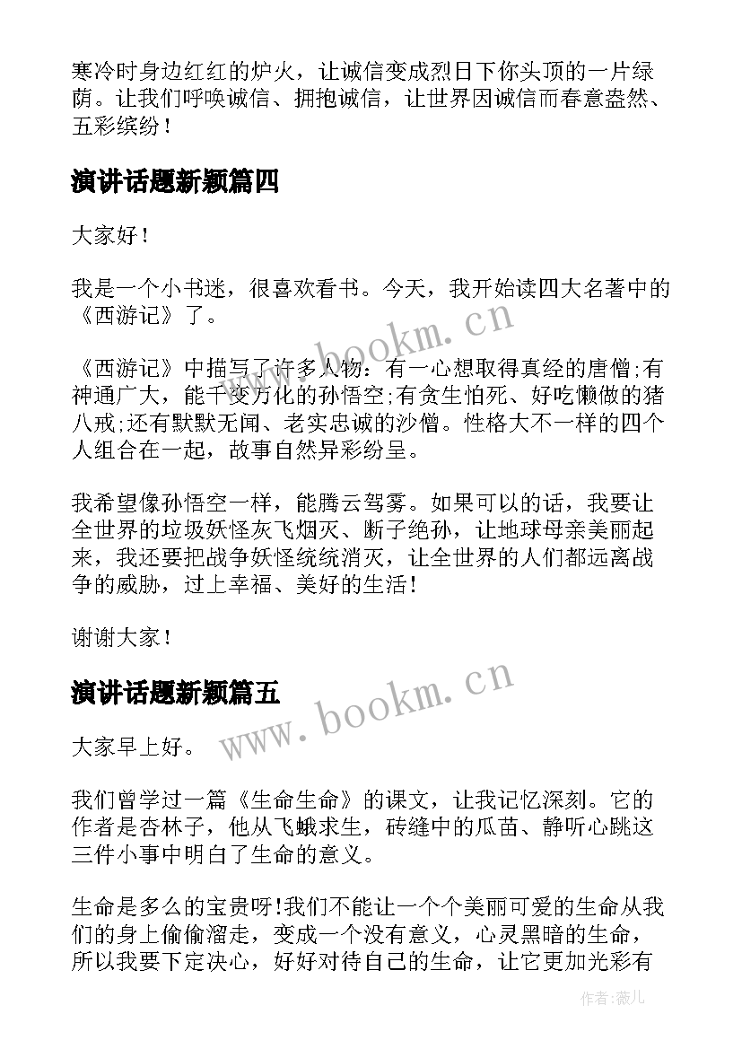 最新演讲话题新颖 诚信话题演讲稿(通用5篇)