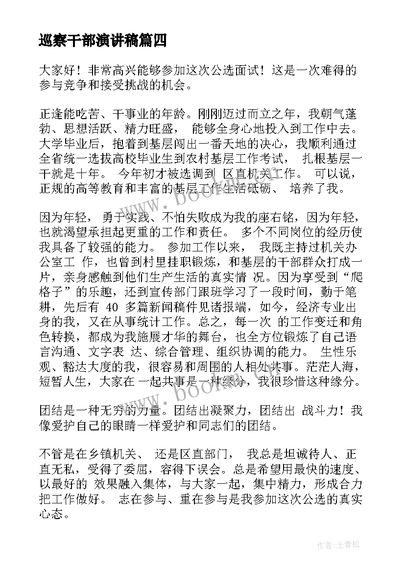 最新巡察干部演讲稿 班干部演讲稿(大全5篇)