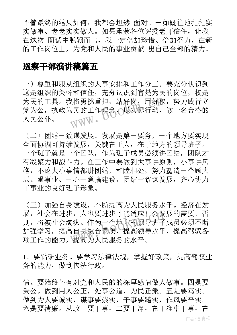 最新巡察干部演讲稿 班干部演讲稿(大全5篇)