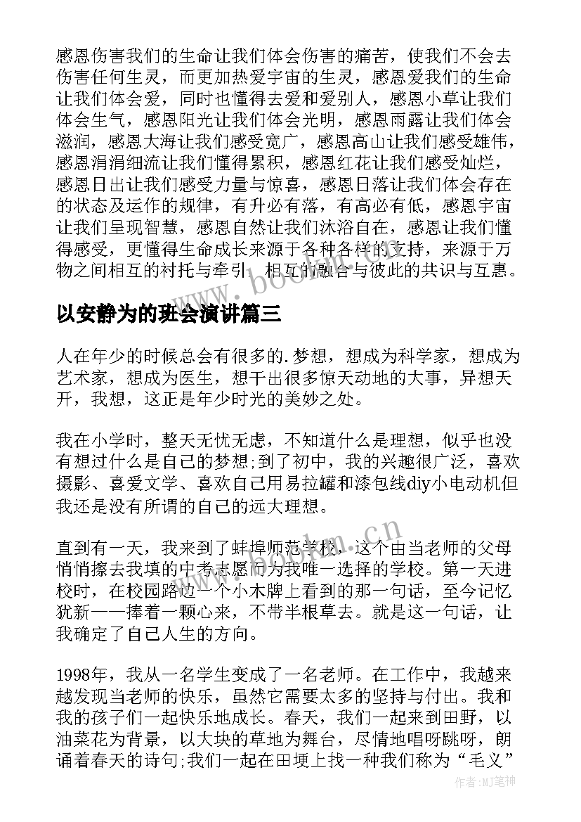 最新以安静为的班会演讲(精选9篇)