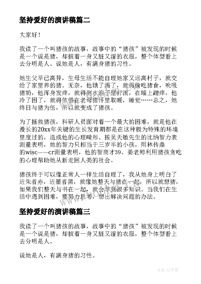 最新坚持爱好的演讲稿(实用5篇)