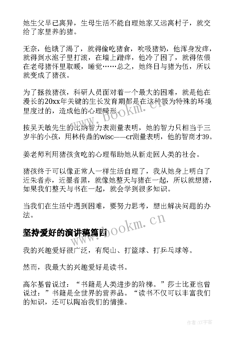 最新坚持爱好的演讲稿(实用5篇)