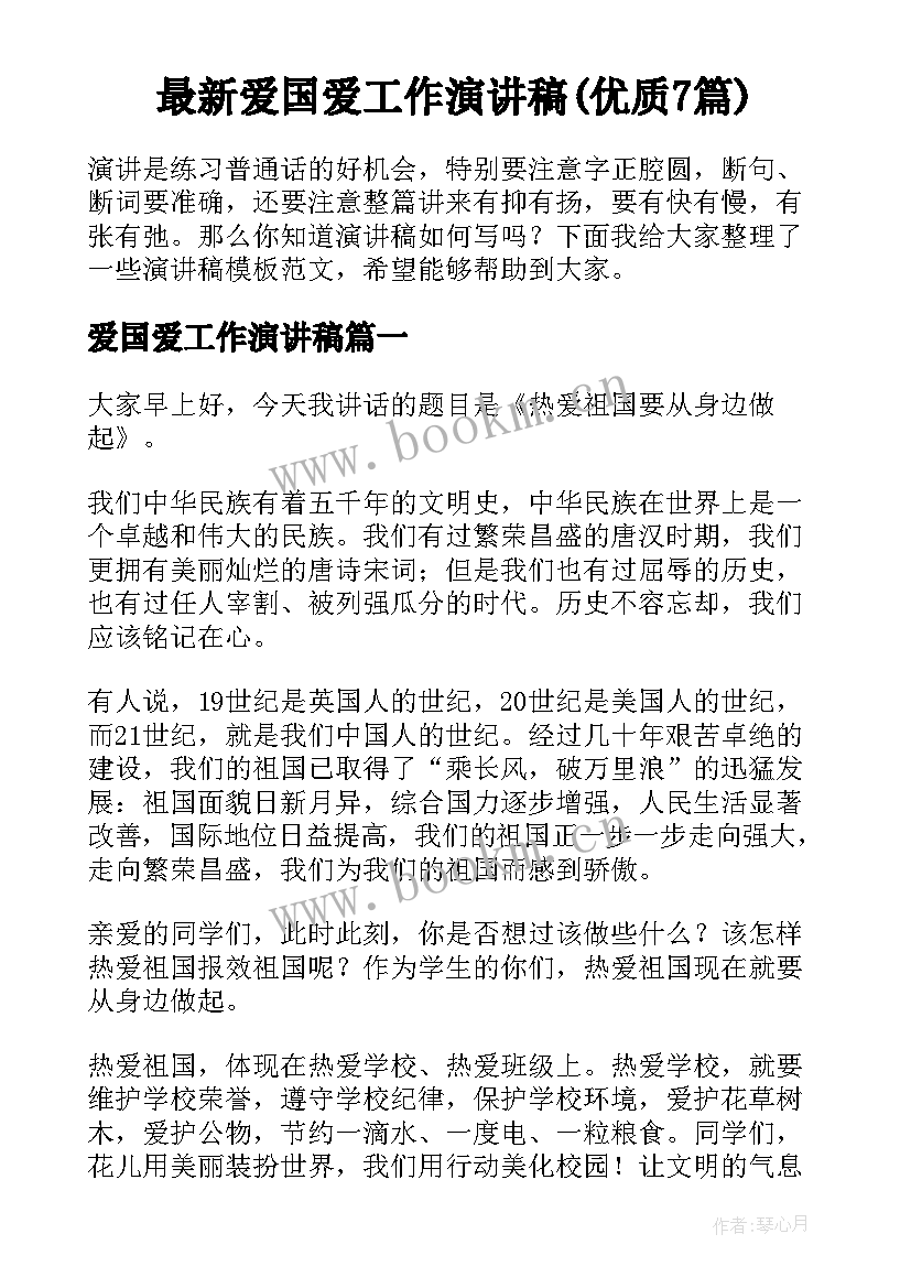 最新爱国爱工作演讲稿(优质7篇)