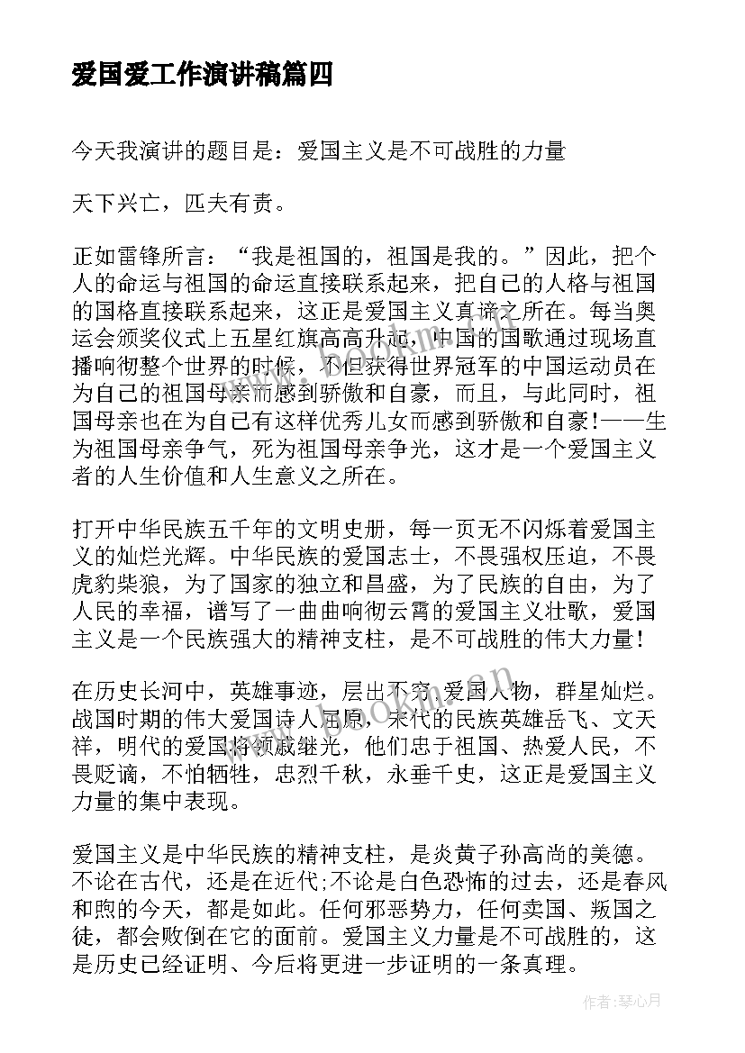 最新爱国爱工作演讲稿(优质7篇)