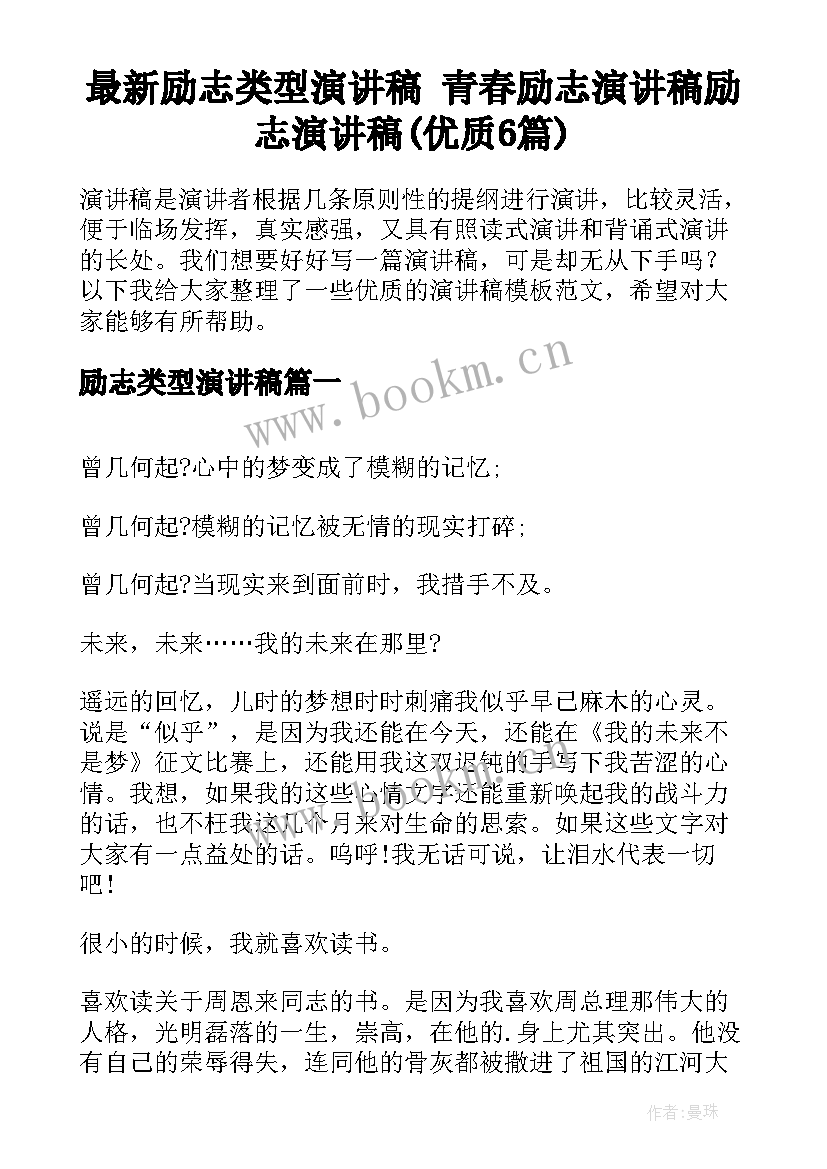 最新励志类型演讲稿 青春励志演讲稿励志演讲稿(优质6篇)