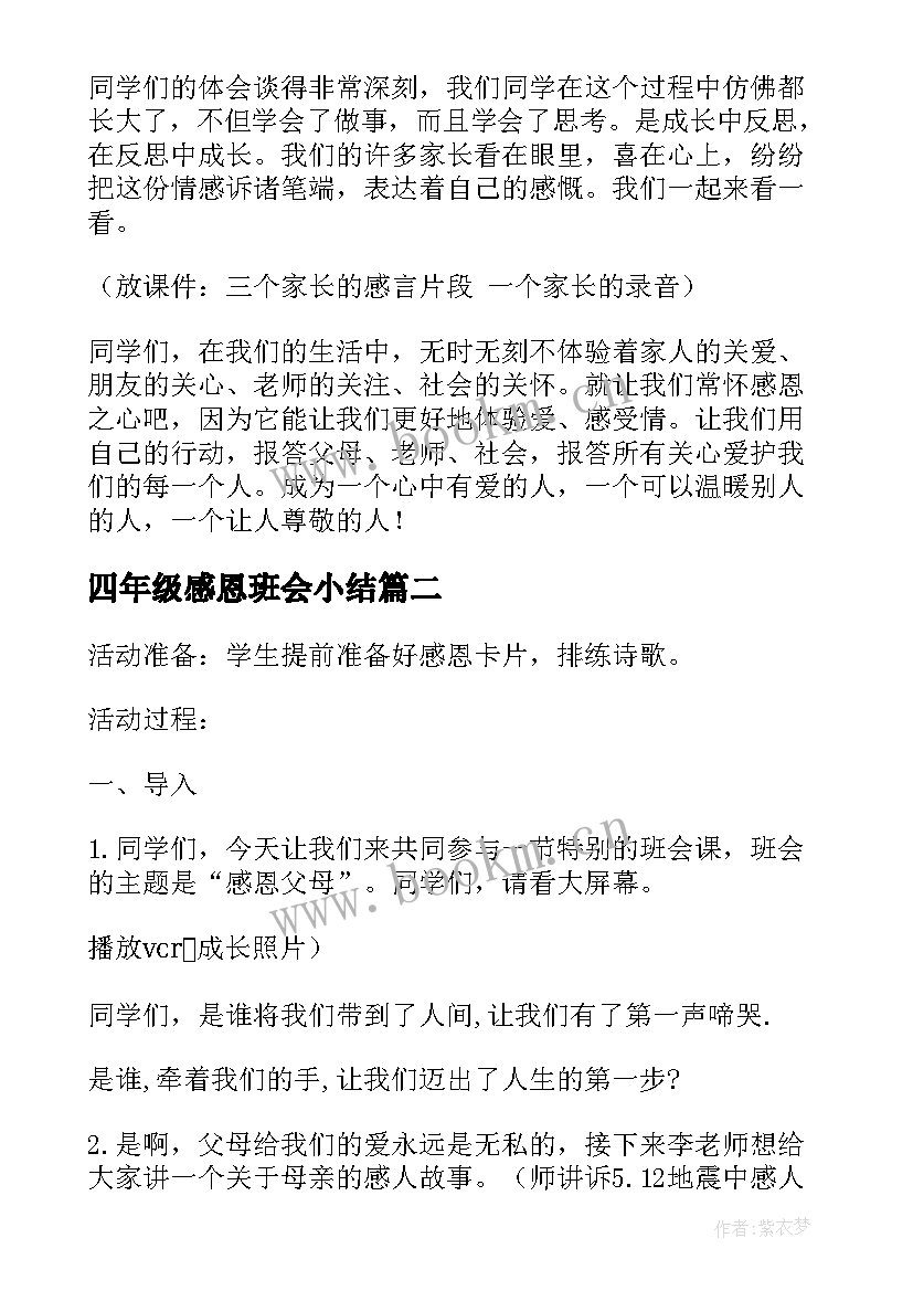 2023年四年级感恩班会小结 四年级感恩班会教案(大全8篇)