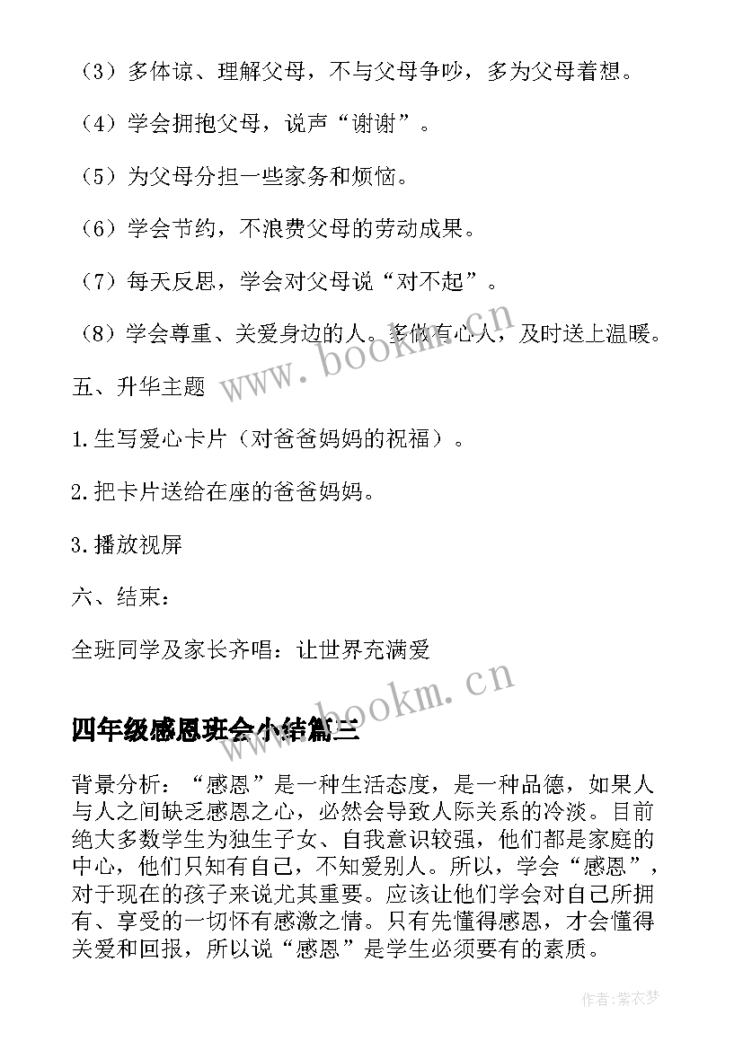 2023年四年级感恩班会小结 四年级感恩班会教案(大全8篇)