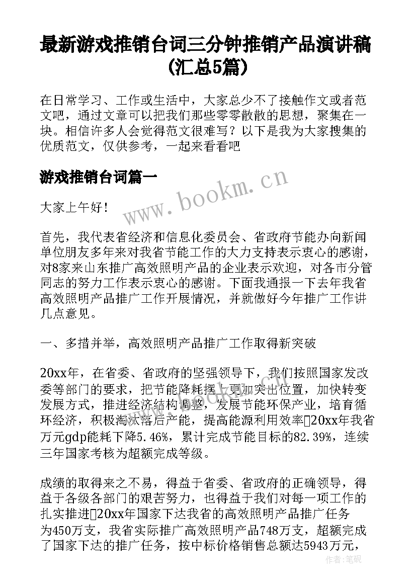 最新游戏推销台词 三分钟推销产品演讲稿(汇总5篇)