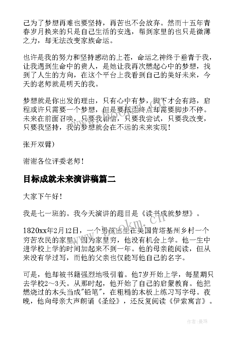 2023年目标成就未来演讲稿 成就梦想演讲稿(精选7篇)