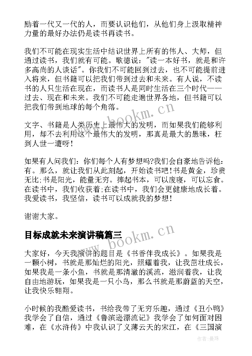 2023年目标成就未来演讲稿 成就梦想演讲稿(精选7篇)