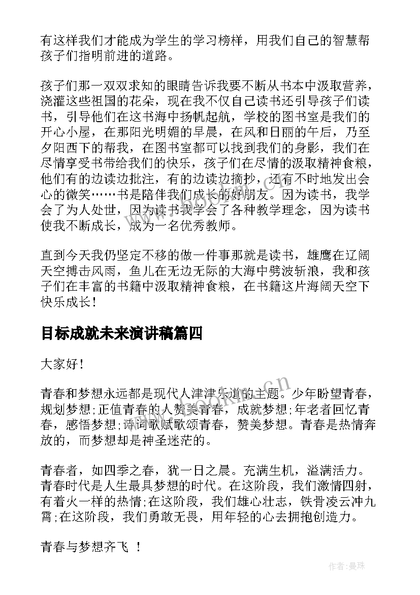 2023年目标成就未来演讲稿 成就梦想演讲稿(精选7篇)