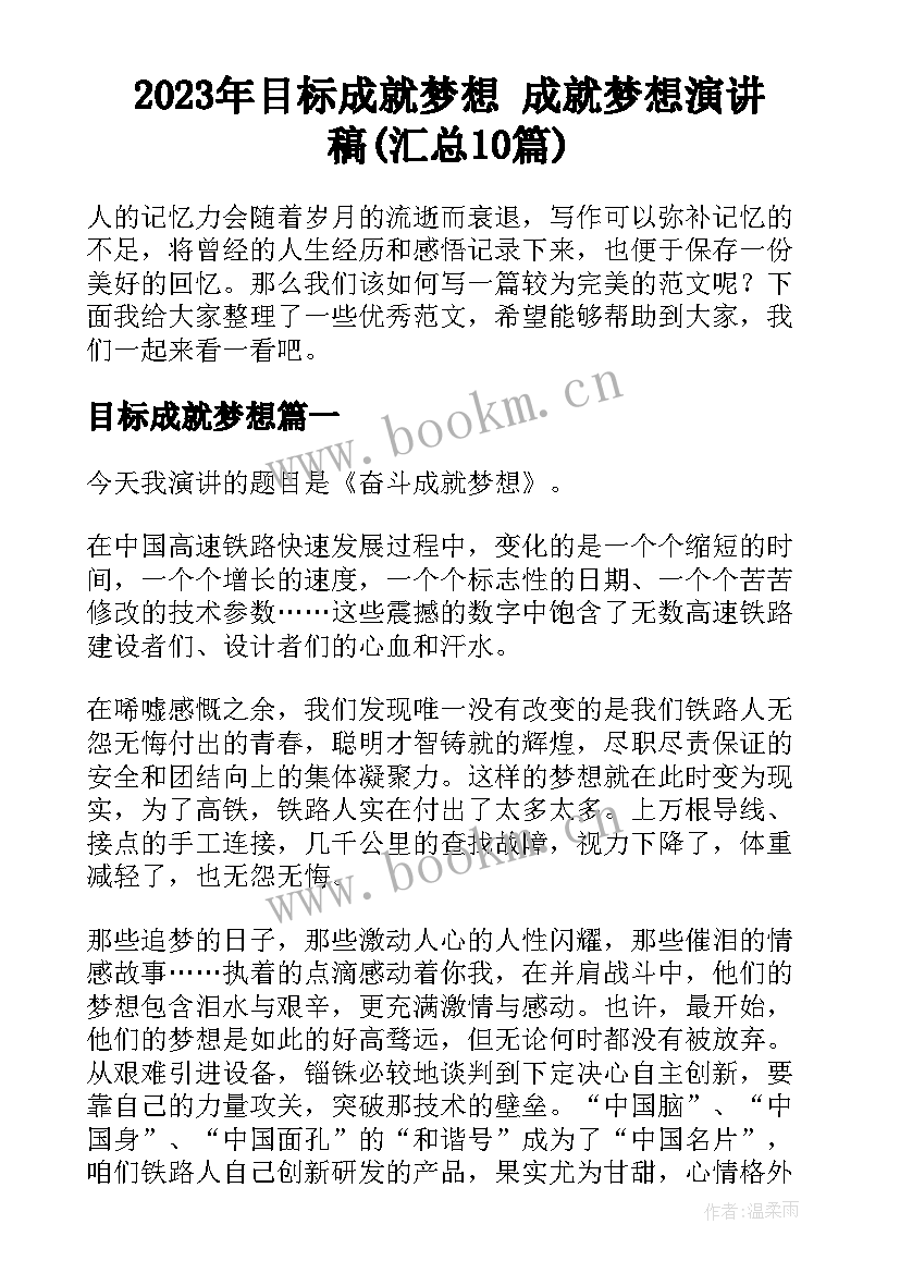 2023年目标成就梦想 成就梦想演讲稿(汇总10篇)