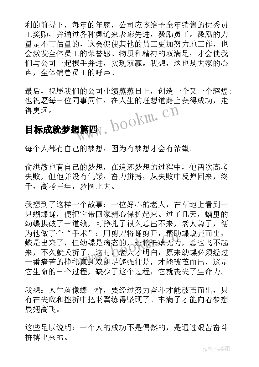 2023年目标成就梦想 成就梦想演讲稿(汇总10篇)