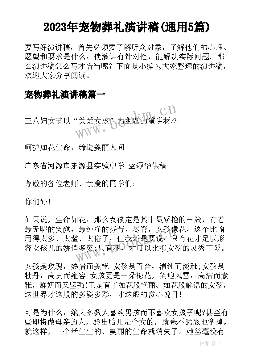 2023年宠物葬礼演讲稿(通用5篇)