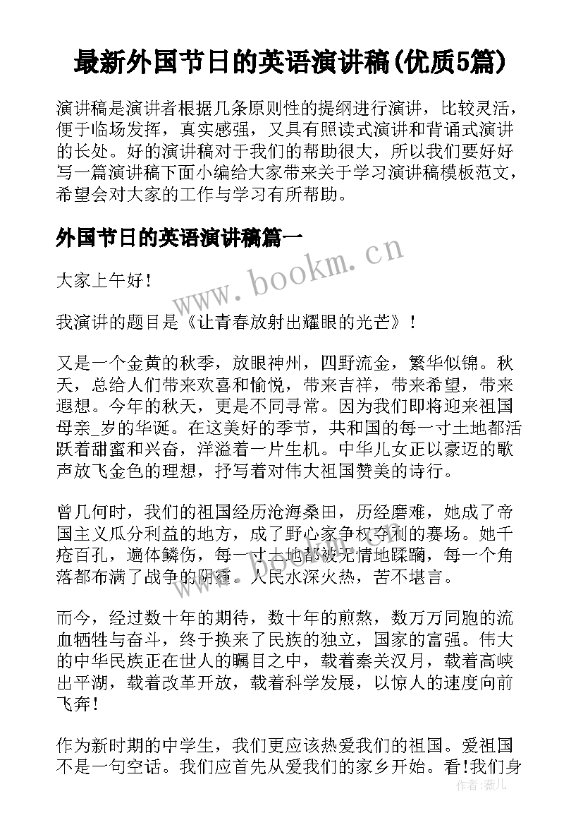 最新外国节日的英语演讲稿(优质5篇)