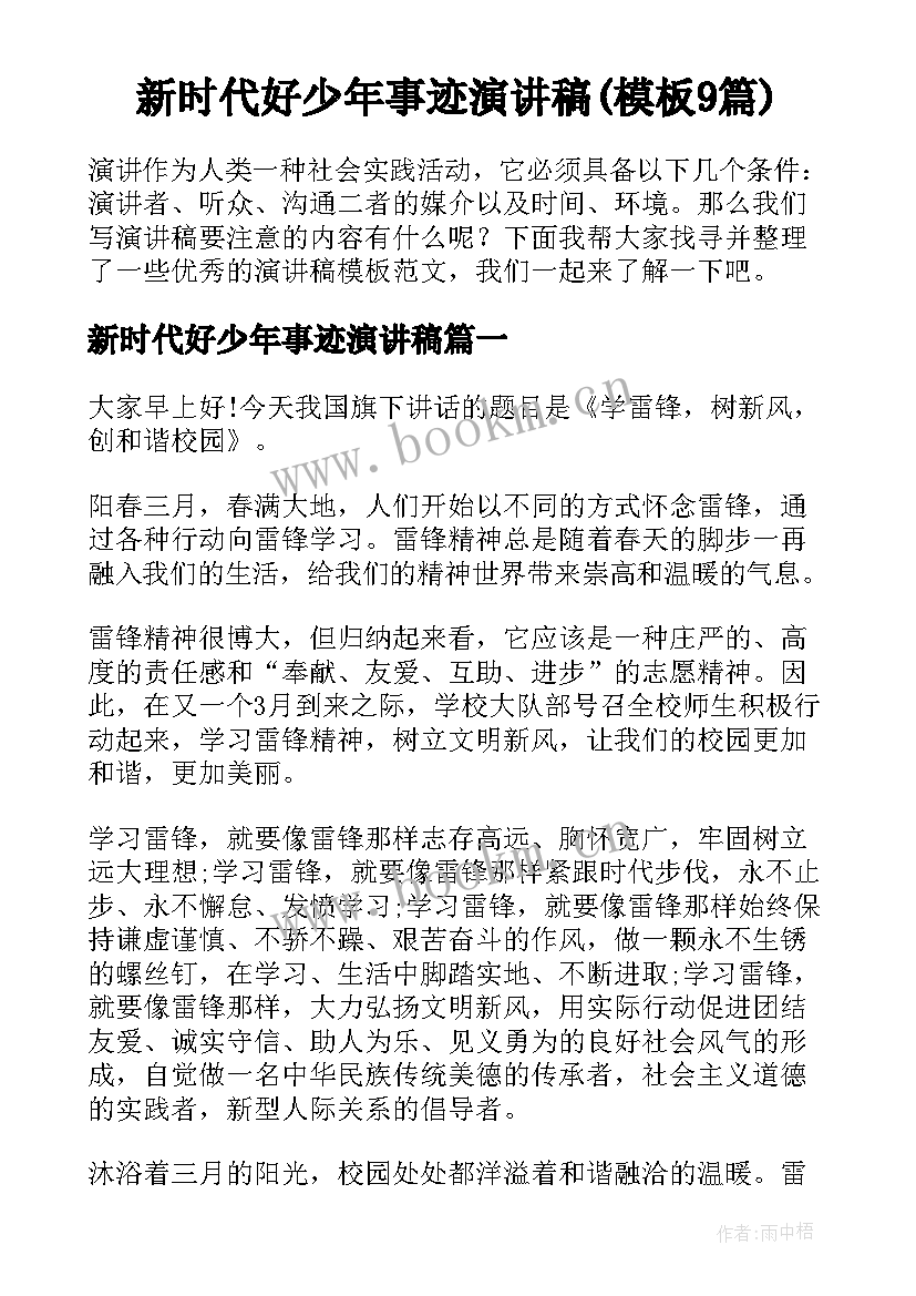 新时代好少年事迹演讲稿(模板9篇)