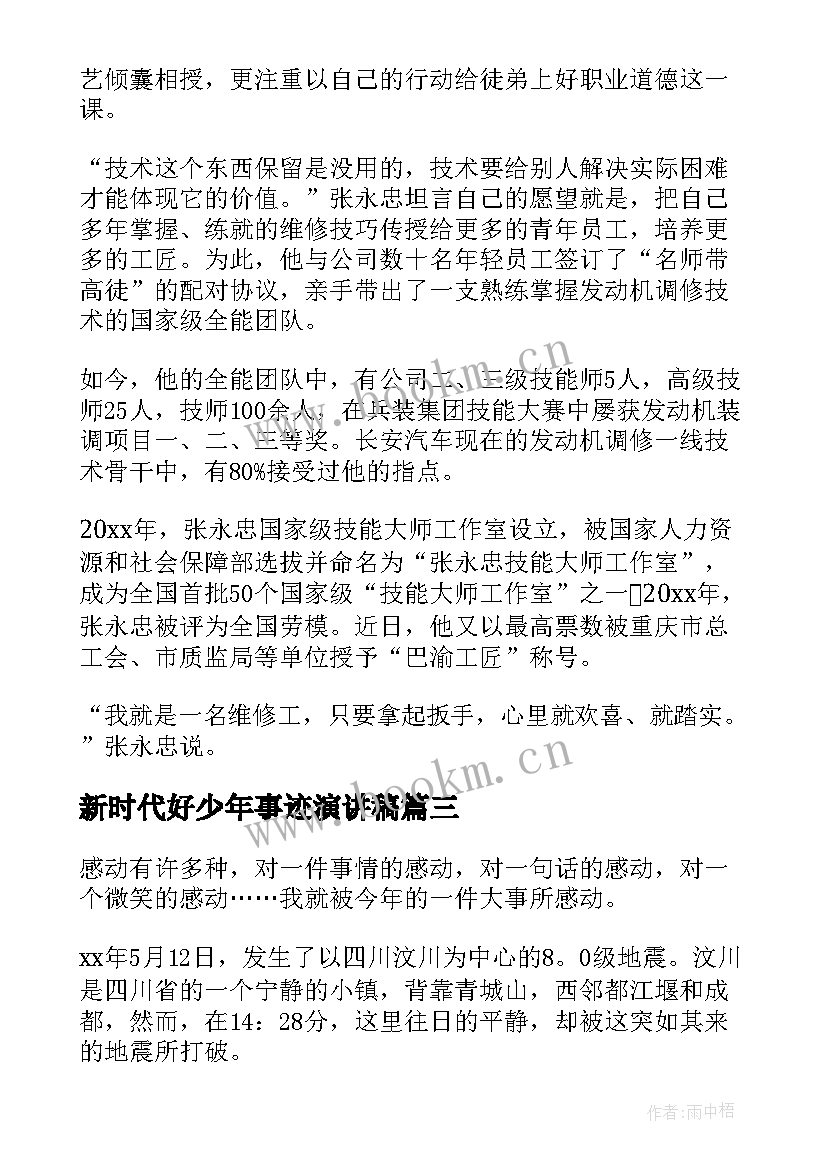 新时代好少年事迹演讲稿(模板9篇)