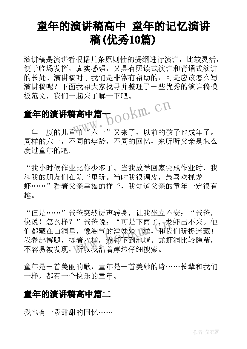 童年的演讲稿高中 童年的记忆演讲稿(优秀10篇)