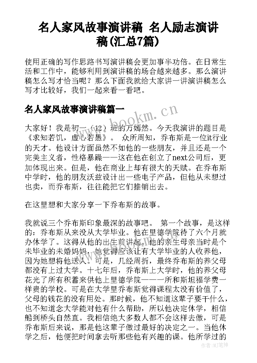 名人家风故事演讲稿 名人励志演讲稿(汇总7篇)