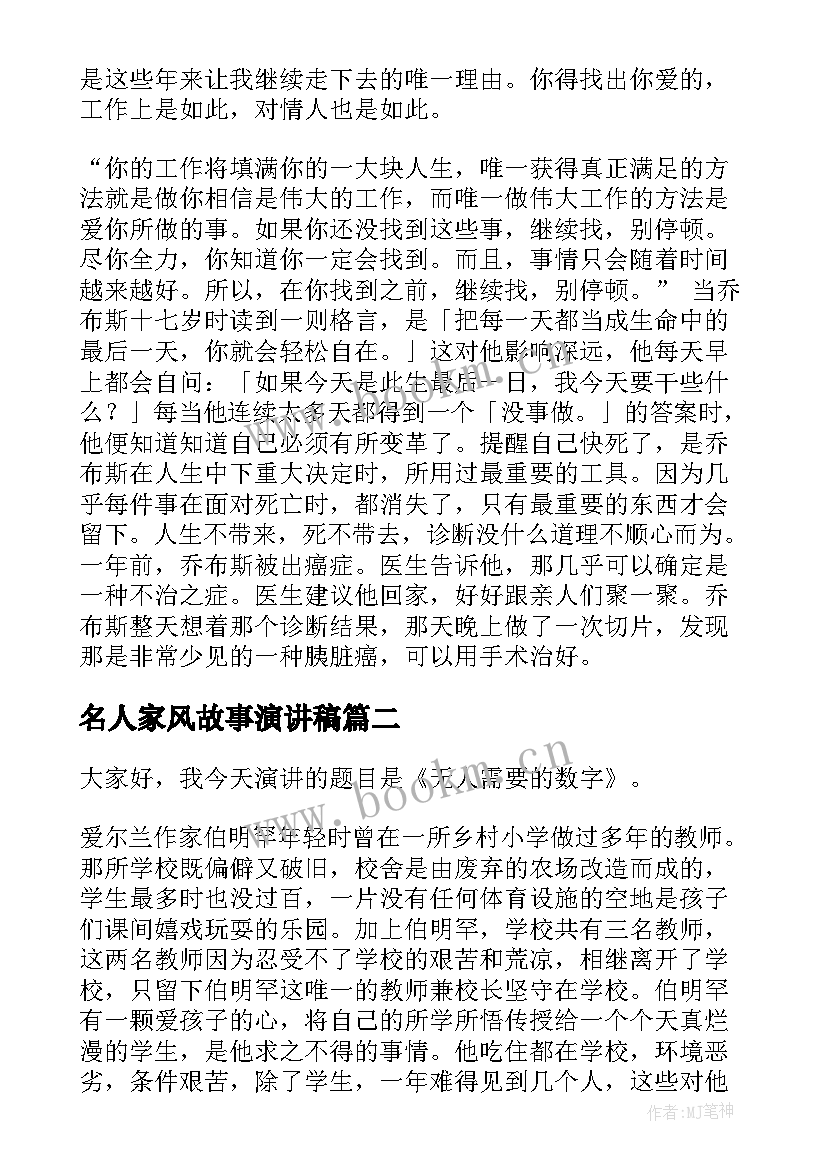 名人家风故事演讲稿 名人励志演讲稿(汇总7篇)