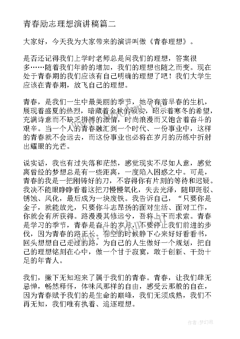 最新青春励志理想演讲稿 青春理想演讲稿(实用6篇)