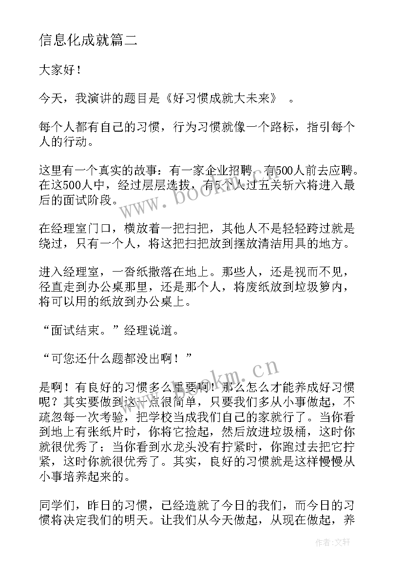 2023年信息化成就 习惯成就未来演讲稿(优质9篇)