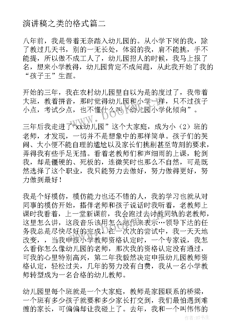 2023年演讲稿之类的格式 演讲稿的格式及(实用9篇)