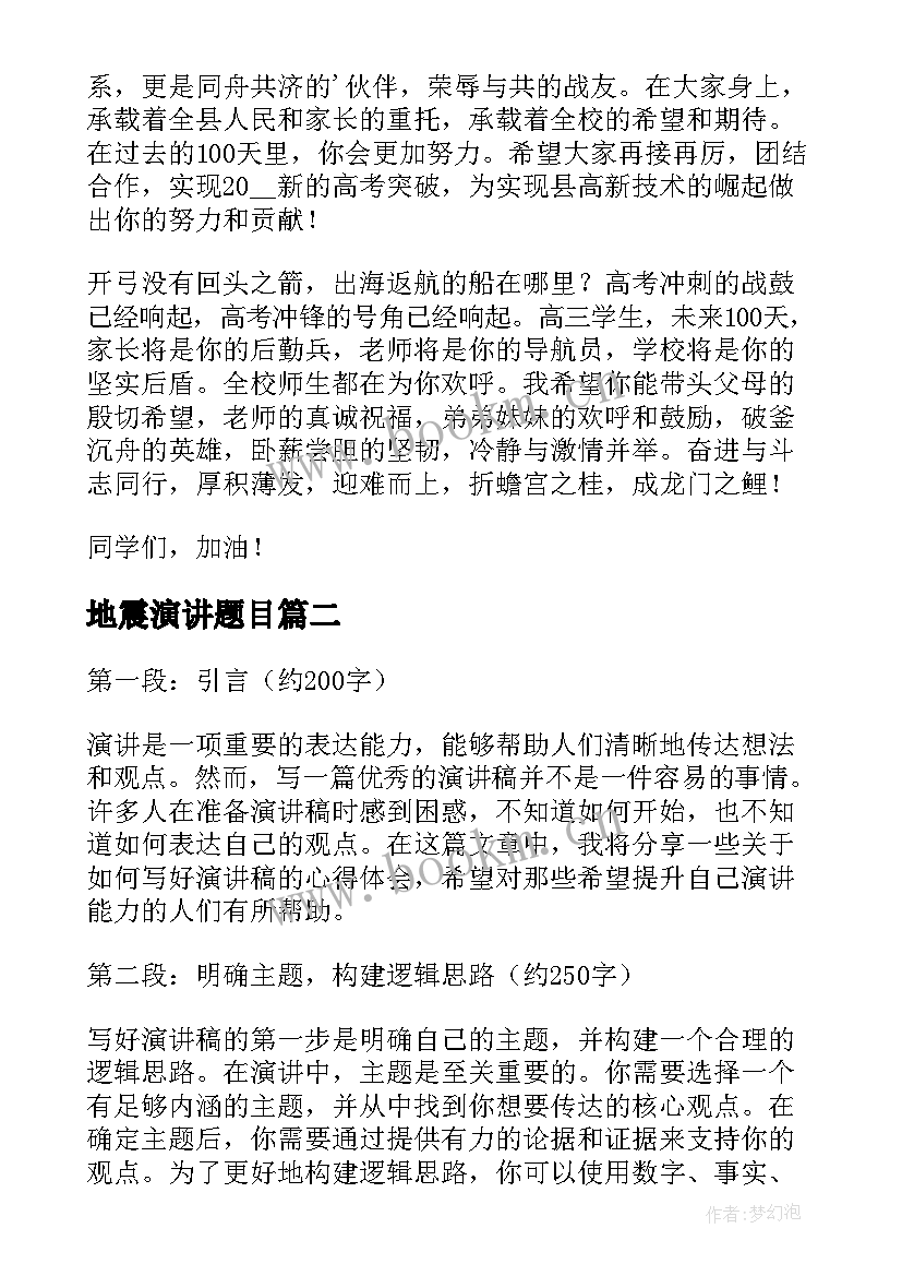 地震演讲题目(模板8篇)