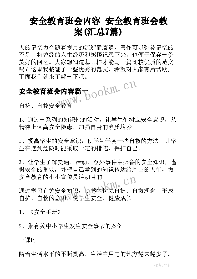 安全教育班会内容 安全教育班会教案(汇总7篇)