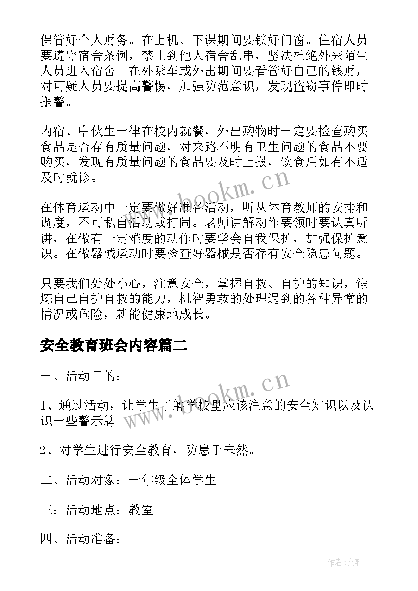 安全教育班会内容 安全教育班会教案(汇总7篇)