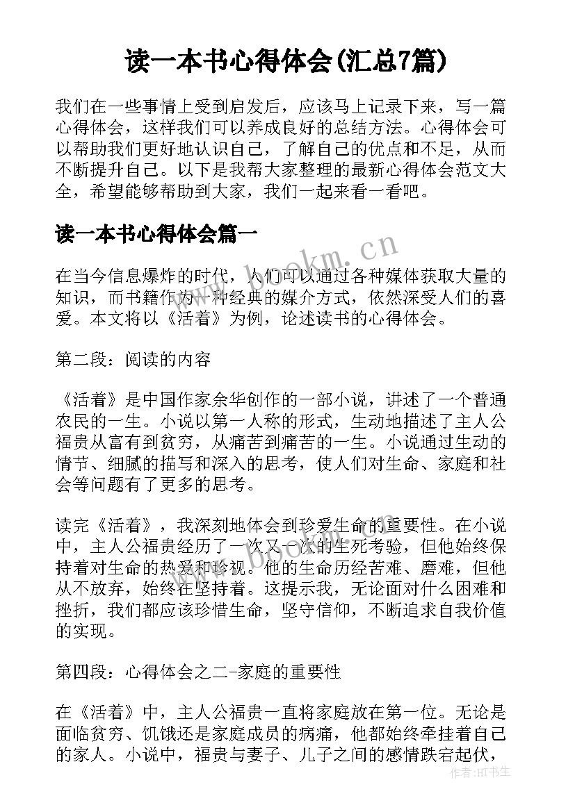 读一本书心得体会(汇总7篇)